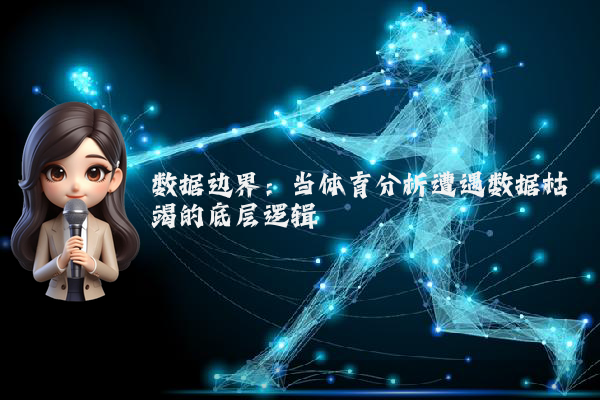 数据边界：当体育分析遭遇数据枯竭的底层逻辑