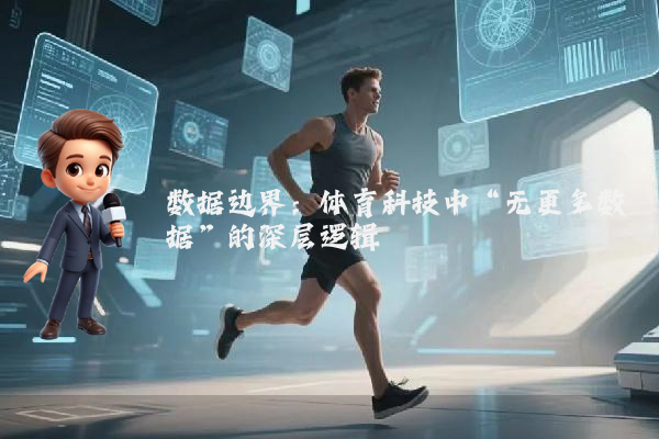 数据边界：体育科技中“无更多数据”的深层逻辑