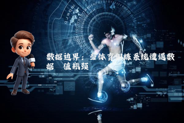 数据边界：当体育训练系统遭遇数据阈值瓶颈