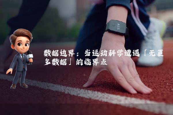 数据边界：当运动科学遭遇「无更多数据」的临界点