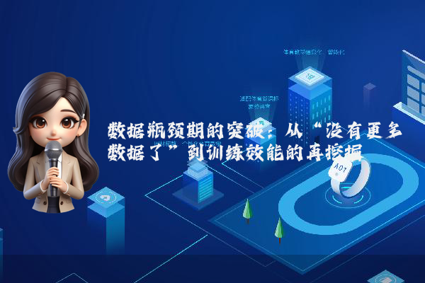 数据瓶颈期的突破：从“没有更多数据了”到训练效能的再挖掘