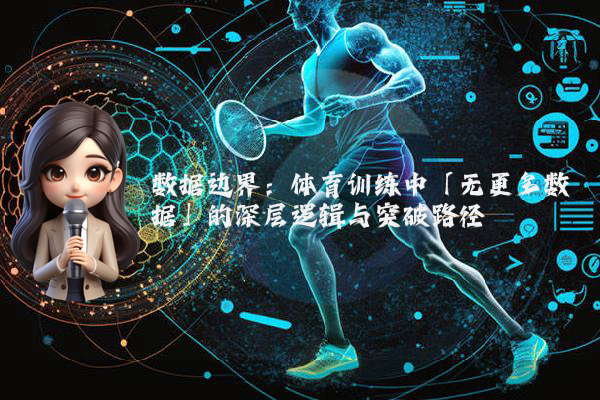 数据边界：体育训练中「无更多数据」的深层逻辑与突破路径