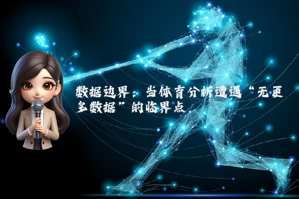 数据边界：当体育分析遭遇“无更多数据”的临界点