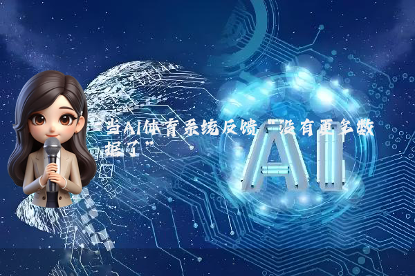 当AI体育系统反馈“没有更多数据了”