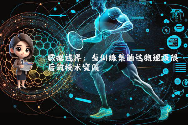 数据边界：当训练集触达物理极限后的技术突围