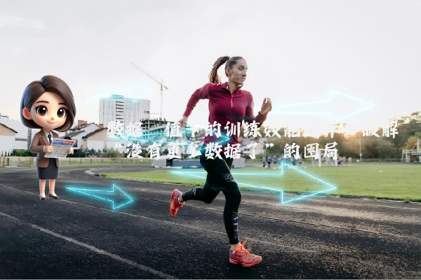 数据阈值下的训练效能边界：破解“没有更多数据了”的困局
