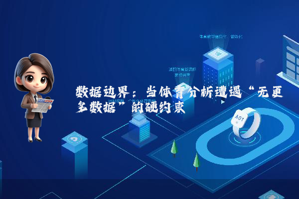 数据边界：当体育分析遭遇“无更多数据”的硬约束