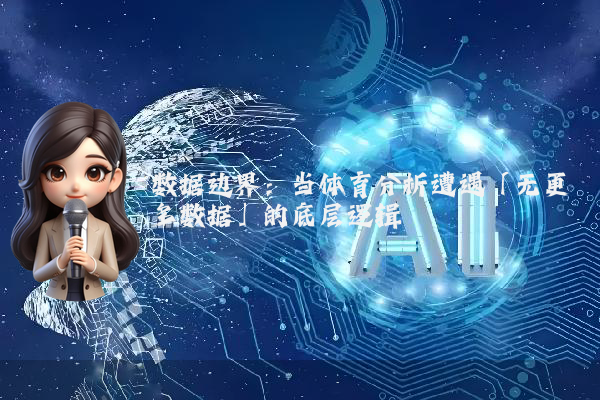 数据边界：当体育分析遭遇「无更多数据」的底层逻辑