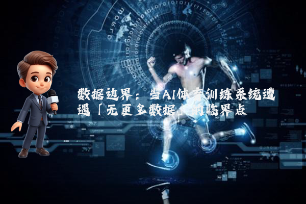 数据边界：当AI体育训练系统遭遇「无更多数据」的临界点