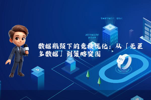 数据瓶颈下的竞技优化：从「无更多数据」到策略突围