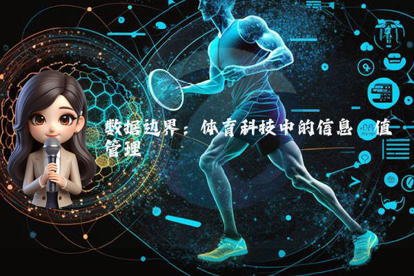 数据边界:体育科技中的信息阈值管理