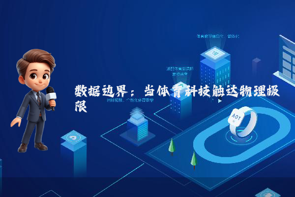 数据边界：当体育科技触达物理极限