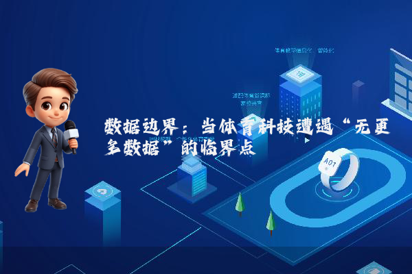 数据边界：当体育科技遭遇“无更多数据”的临界点