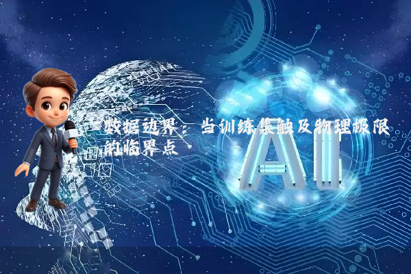 数据边界：当训练集触及物理极限的临界点