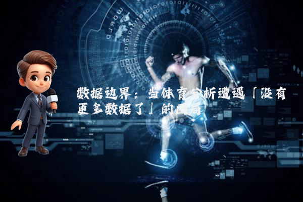 数据边界：当体育分析遭遇「没有更多数据了」的困局