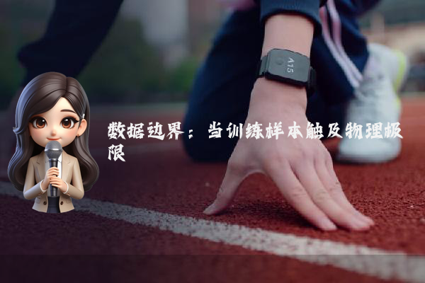 数据边界：当训练样本触及物理极限