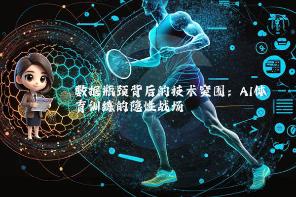 数据瓶颈背后的技术突围：AI体育训练的隐性战场