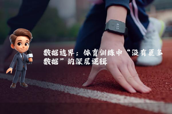 数据边界：体育训练中“没有更多数据”的深层逻辑
