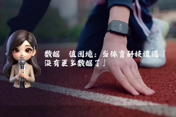 数据阈值困境：当体育科技遭遇「没有更多数据了」