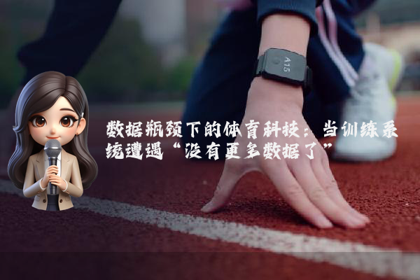 数据瓶颈下的体育科技：当训练系统遭遇“没有更多数据了”