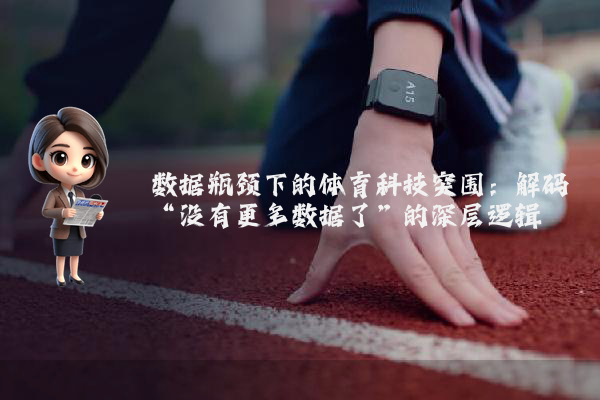 数据瓶颈下的体育科技突围：解码“没有更多数据了”的深层逻辑