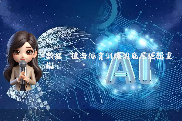 数据阈值与体育训练的底层逻辑重构