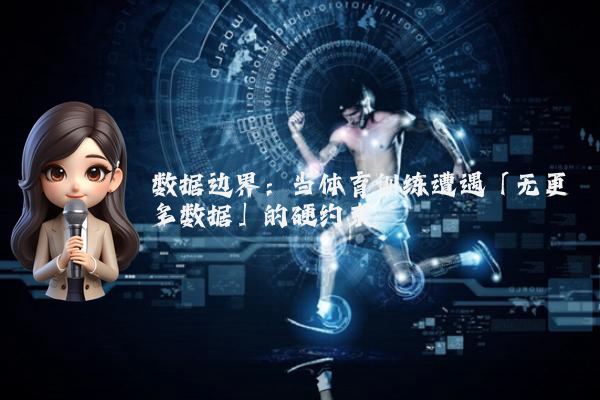 数据边界：当体育训练遭遇「无更多数据」的硬约束