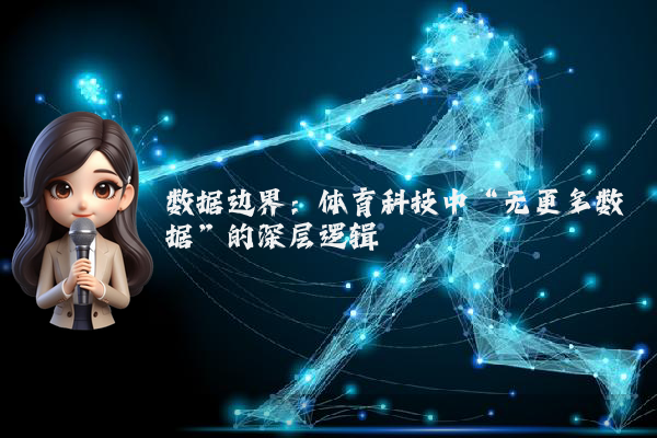 数据边界：体育科技中“无更多数据”的深层逻辑