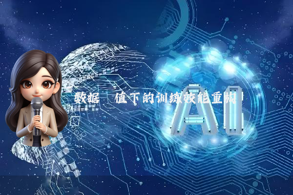 数据阈值下的训练效能重构