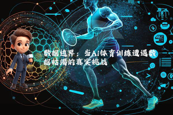 数据边界：当AI体育训练遭遇数据枯竭的真实挑战