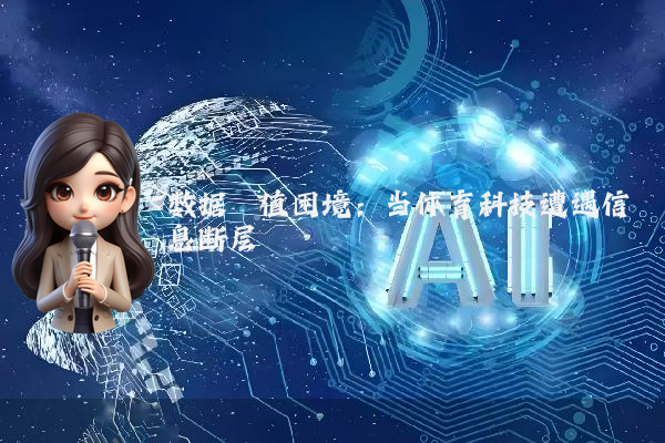 数据阈值困境:当体育科技遭遇信息断层