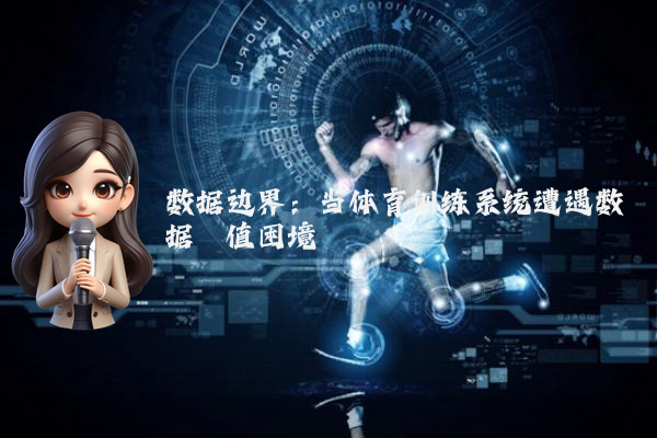 数据边界：当体育训练系统遭遇数据阈值困境