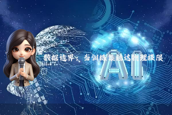 数据边界：当训练集触达物理极限