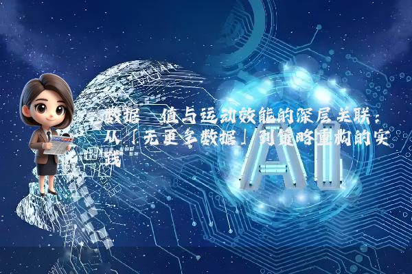 数据阈值与运动效能的深层关联:从「无更多数据」到策略重构的实践
