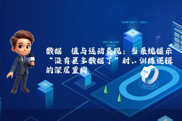 数据阈值与运动表现：当系统提示“没有更多数据了”时，训练逻辑的深层重构