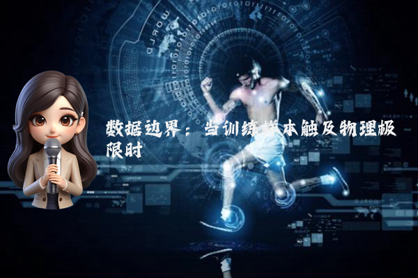 数据边界：当训练样本触及物理极限时