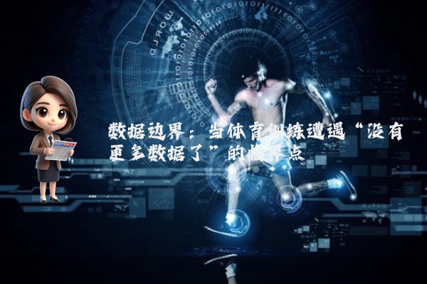 数据边界：当体育训练遭遇“没有更多数据了”的临界点