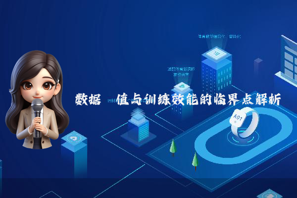 数据阈值与训练效能的临界点解析