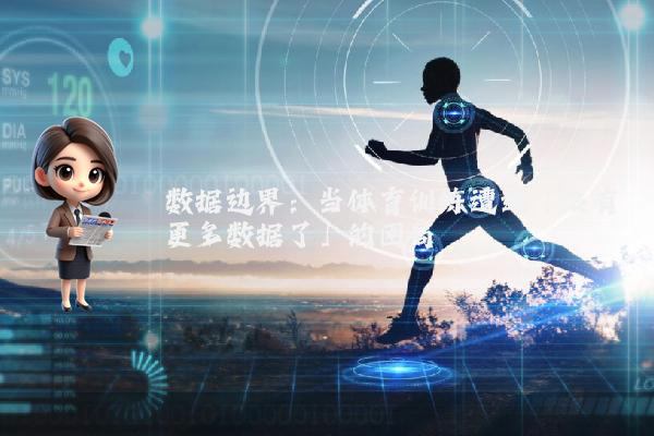 数据边界：当体育训练遭遇「没有更多数据了」的困局