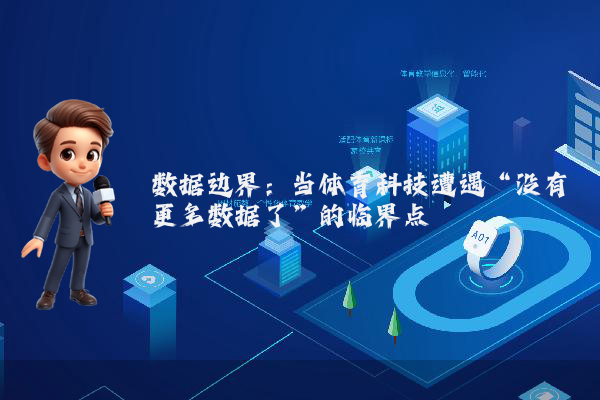 数据边界：当体育科技遭遇“没有更多数据了”的临界点
