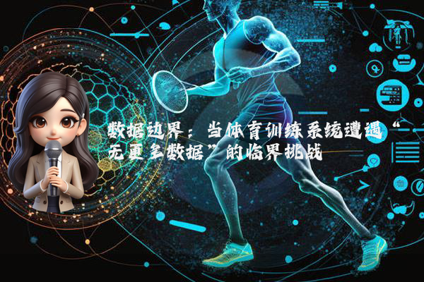 数据边界：当体育训练系统遭遇“无更多数据”的临界挑战