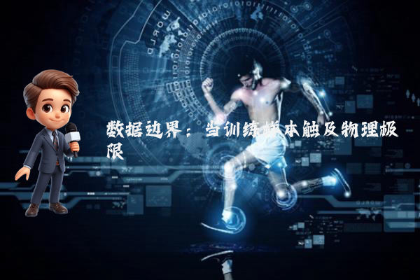 数据边界：当训练样本触及物理极限