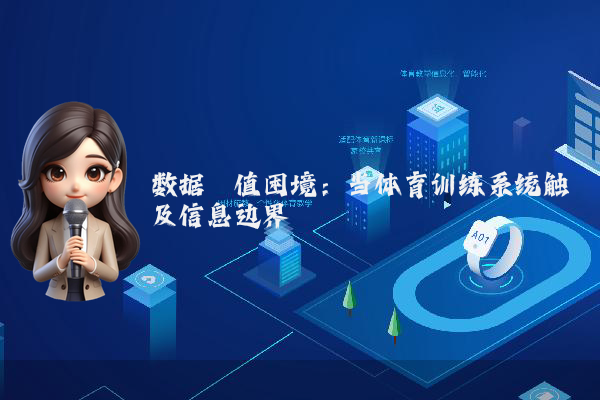 数据阈值困境：当体育训练系统触及信息边界