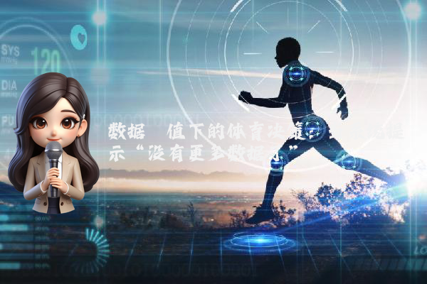 数据阈值下的体育决策：当系统提示“没有更多数据了”