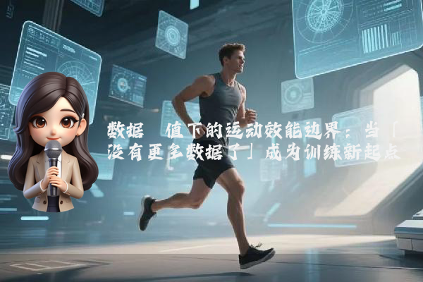 数据阈值下的运动效能边界：当「没有更多数据了」成为训练新起点