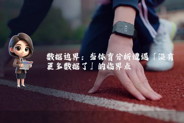 数据边界:当体育分析遭遇「没有更多数据了」的临界点