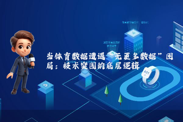 当体育数据遭遇“无更多数据”困局：技术突围的底层逻辑