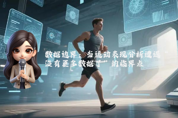数据边界：当运动表现分析遭遇“没有更多数据了”的临界点