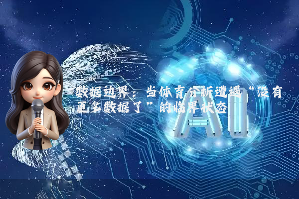 数据边界：当体育分析遭遇“没有更多数据了”的临界状态