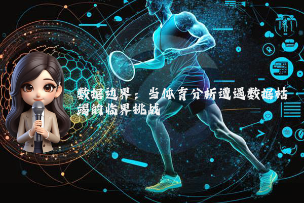 数据边界：当体育分析遭遇数据枯竭的临界挑战
